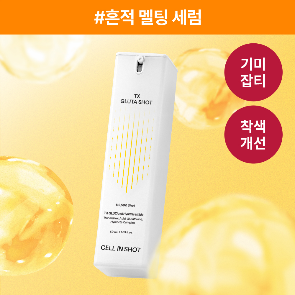 셀인샷 셀인샷 트라넥 글루타샷 세럼