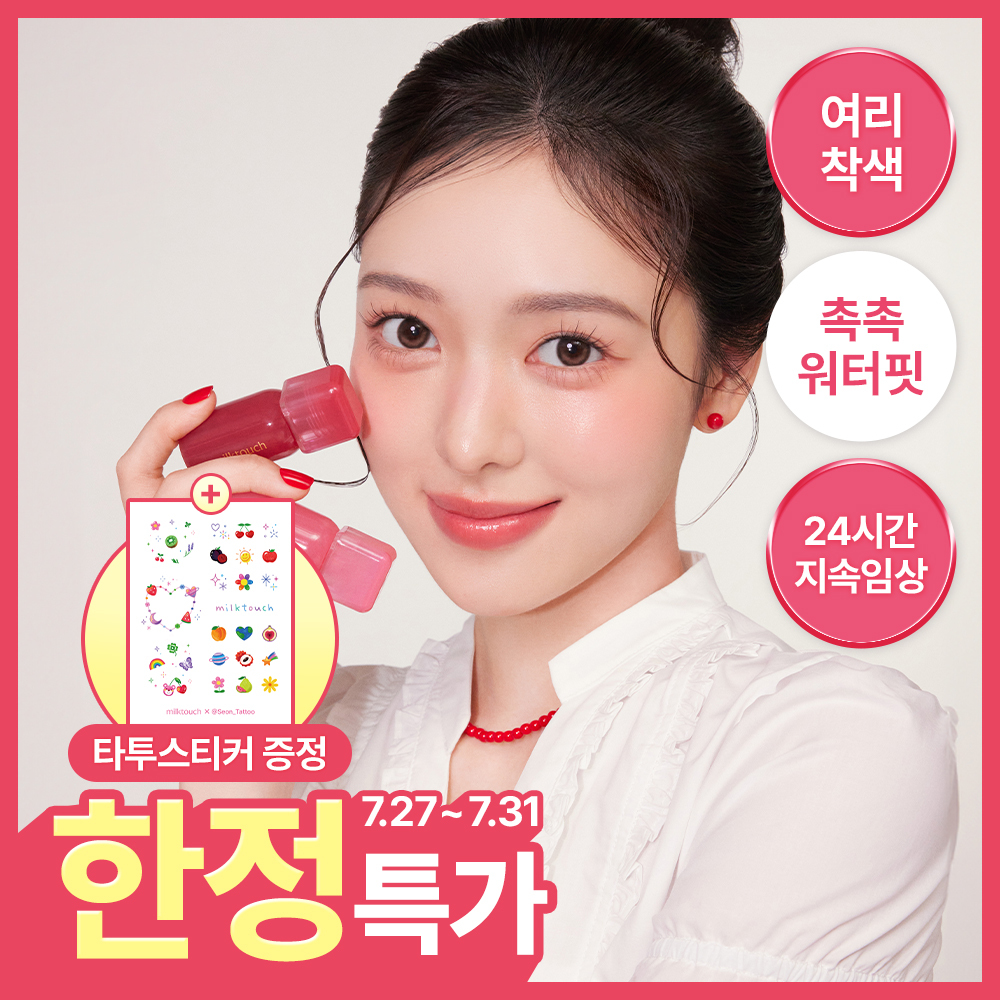 밀크터치 밀크터치 글로우 핏 컬러 스테인 립 틴트 8종 택1